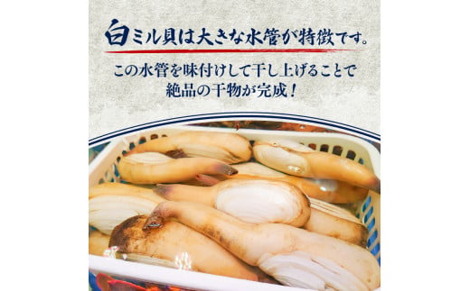 白ミル貝 干物 400g ( 200g × 2パック ) 海鮮 魚介 貝 海の幸 小分け 干し おかず ご飯 ごはん 酒 つまみ 白 ミル貝 冷凍 愛知県 南知多町 人気 おすすめ 【離島不可】