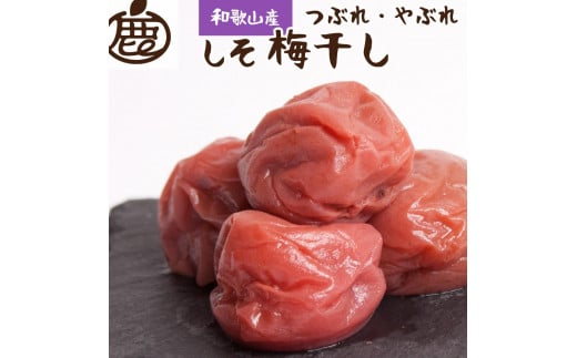 しそ梅干し500g 紀州南高梅 訳あり