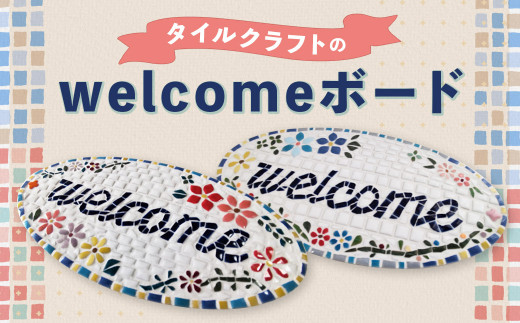 タイルクラフトのwelcomeボード