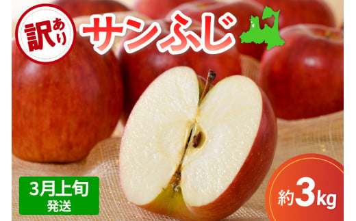 【2025年3月上旬発送】サンふじ 訳あり りんご 青森 3kg 度|選べる配送時期| 五所川原 不揃い