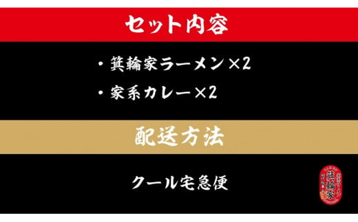 箕輪家ラーメン(麺150g、スープ250cc、海苔3枚×2食セット）・特製箕輪家カレー(2食)