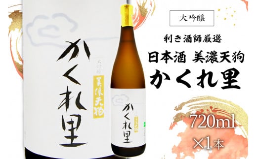 日本酒　美濃天狗 かくれ里 大吟醸 720ml×１本【岐阜県 可児市 酒 日本酒 飲料 地酒 アルコール 大吟醸 コク 手作り ギフト プレゼント お祝い】