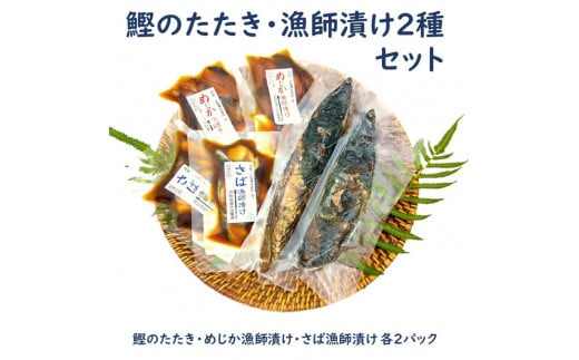 カツオのたたき２節 + サバとメジカ（宗田カツオ）の海鮮漬け丼 約80g×各２パック ６点セット タレ付き 鰹 タタキ 冷凍 刺身 お刺身 海鮮丼 惣菜 寿司ネタ おかず おつまみ 【R00895】