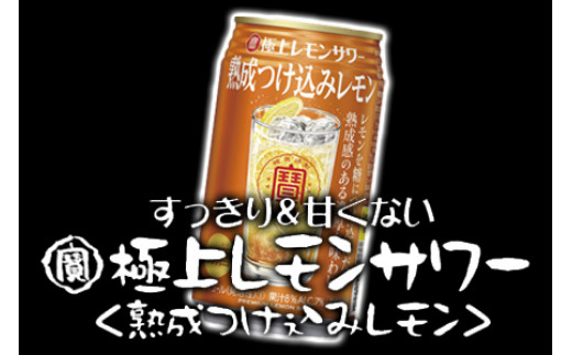 ＜宝 極上レモンサワー 熟成つけ込みレモン 350ml×24本＞翌月末迄に順次出荷