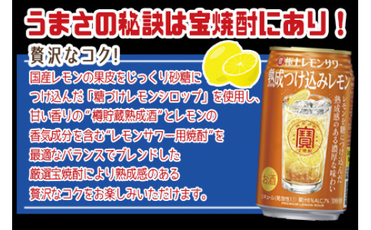 ＜宝 極上レモンサワー 熟成つけ込みレモン 350ml×24本＞翌月末迄に順次出荷