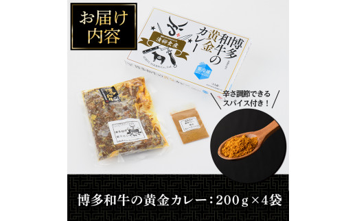 博多和牛の黄金カレー(200g×4袋)国産 和牛 博多和牛 牛肉 カレー 冷凍カレー ビーフカレー 簡単 小分け【ksg1273】【株式会社くしだ企画】