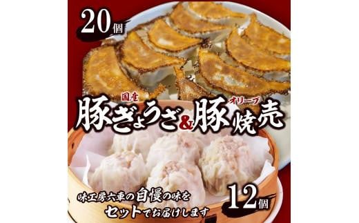 国産豚ぎょうざ20個/オリーブ豚焼売12個