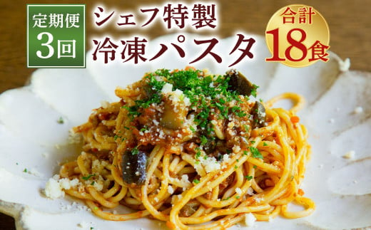 【定期便3回】 おうち時間に！ ぶどうの樹 シェフ 特製 冷凍 パスタ 6食