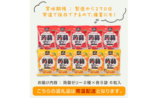 60粒入り！下仁田の蒟蒻ゼリーソフトタイプ2種 冬のフルーツセット（2種×5袋6粒入り） F21K-365