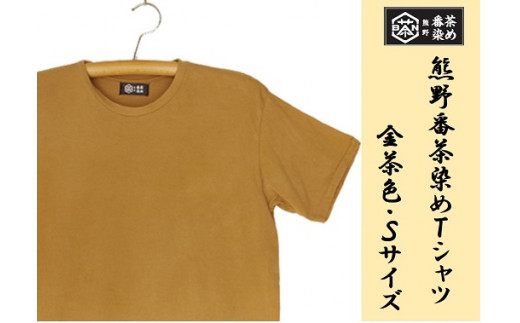 熊野番茶染め　Ｔシャツ　金茶色（チタン媒染）（Sサイズ）