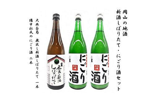 岡山の地酒　新酒しぼりたて・にごり酒セット