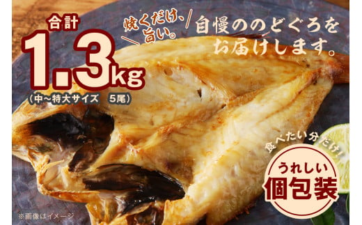 のどぐろ専門店シーライフ のどぐろ一夜干し5枚で計1.3kg「まんぷくセット」 アカムツ 魚 干物 干もの 一夜干し セット 詰め合わせ 小分け 個包装 産地直送 人気 贈り物 贈答 ギフト 【1571】