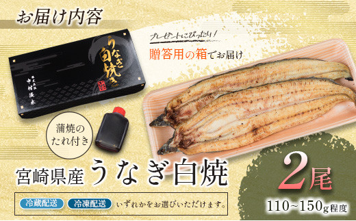 ［玄人の一品］うなぎ白焼き 2尾（110～150g程度/1尾）宮崎県産鰻 化粧箱入り 蒲焼タレ付（50ml×1本）【A2】