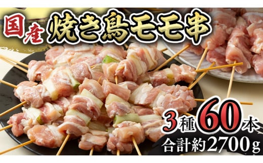 1本45g！合計約2700g！大満足の 国産鶏 焼き鳥 モモ 3種60本 セット （各20本入り） 焼鳥 鶏肉 おかず おつまみ