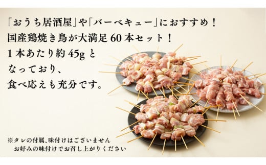 1本45g！合計約2700g！大満足の 国産鶏 焼き鳥 モモ 3種60本 セット （各20本入り） 焼鳥 鶏肉 おかず おつまみ