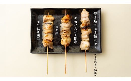 1本45g！合計約2700g！大満足の 国産鶏 焼き鳥 モモ 3種60本 セット （各20本入り） 焼鳥 鶏肉 おかず おつまみ