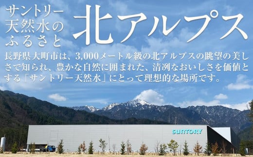 サントリー天然水 北アルプス 550ml ペットボトル（24本）| 水 お水 PET 飲料 ドリンク SUNTORY ミネラルウォーター お取り寄せ 人気 地域限定 おすすめ 送料無料 長野県 大町市