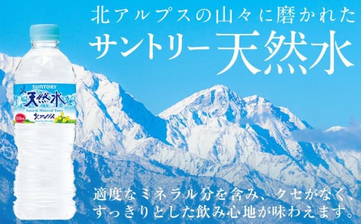 サントリー天然水 北アルプス 550ml ペットボトル（24本）| 水 お水 PET 飲料 ドリンク SUNTORY ミネラルウォーター お取り寄せ 人気 地域限定 おすすめ 送料無料 長野県 大町市