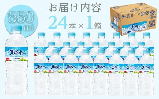 サントリー天然水 北アルプス 550ml ペットボトル（24本）| 水 お水 PET 飲料 ドリンク SUNTORY ミネラルウォーター お取り寄せ 人気 地域限定 おすすめ 送料無料 長野県 大町市