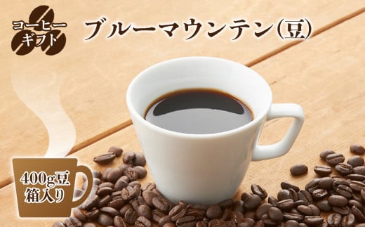 C03 コーヒーギフト （ブルーマウンテン）400g豆・箱入り | 珈琲 コーヒー ブルー マウンテン 豆 まめ ブレンド ぶれんど ギフト ぎふと 贈り物 奈良県 御杖村 