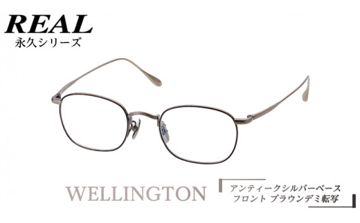 【 リアル メガネ タートル 】 REAL 永久 WELLINGTON カラー05 度無しブルーライトカットレンズ＆老眼レンズ対応 眼鏡 めがね メガネ メガネフレーム 国産 鯖江製 鯖江 ブルーライトカット 老眼