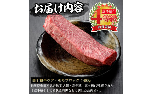 高千穂牛 ウデ・モモブロック(400g) 国産 宮崎県産 宮崎牛 牛肉 煮込み料理 肉厚 焼肉 霜降り A4 和牛 ブランド牛 【MT007】【JAみやざき 高千穂牛ミートセンター】