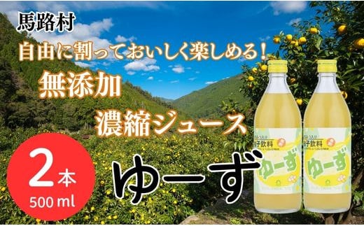 【年内発送】 ゆーず ゆずジュース 6倍希釈飲料 500ml×2本 はちみつ 濃縮ジュース フルーツジュース ドリンク 清涼飲料水 飲料 柚子 ゆず 有機 無添加 ギフト お歳暮 お中元 のし 熨斗 産地直送 高知県 馬路村【690】