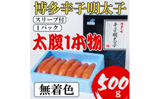 ＜Lサイズの太腹1本物＞博多辛子明太子(無着色)500g(大野城市)【1389515】