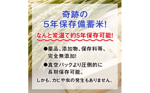 奇跡の 五年冬眠米 5kg ／ 長期保存 常温 5年保存 米 BG 無洗米 きぬむすめ パック 保存食 備蓄 災害 防災 船舶用