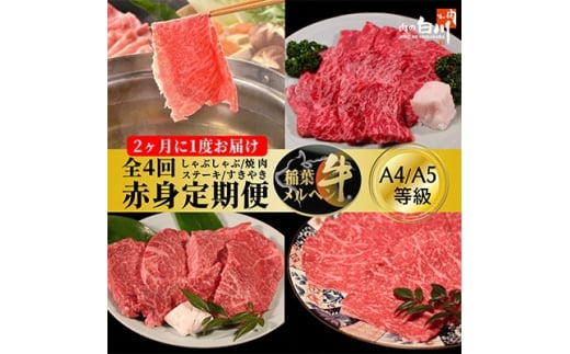 ＜2ヵ月毎定期便＞稲葉メルヘン牛＜赤身＞すき焼き・焼肉・ステーキ・しゃぶしゃぶ全4回【4004676】