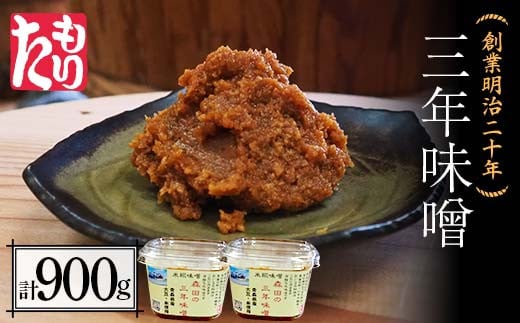 創業明治二十年 もりたの三年味噌 450g×2個 (900g) 【森田麹・味噌店】 無添加 みそ 味噌 調味料 発酵食品 隠し味 お取り寄せ 天然醸造味噌 食品 青森県 南部町 F21U-410