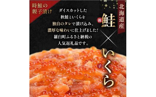 【2024年11月発送】知床羅臼産 時鮭（ときしらず）の親子漬け・醤油いくらセット（計500g）イクラ しょうゆ漬け 秋サケ さけ 海鮮 魚介 北海道 詰め合わせ 生産者 支援 応援