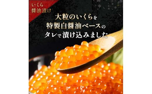 【2024年11月発送】知床羅臼産 時鮭（ときしらず）の親子漬け・醤油いくらセット（計500g）イクラ しょうゆ漬け 秋サケ さけ 海鮮 魚介 北海道 詰め合わせ 生産者 支援 応援