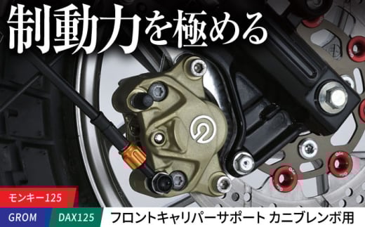 モンキー125（JB02/JB03/JB05）、GROM（JC92）、DAX125（JB04