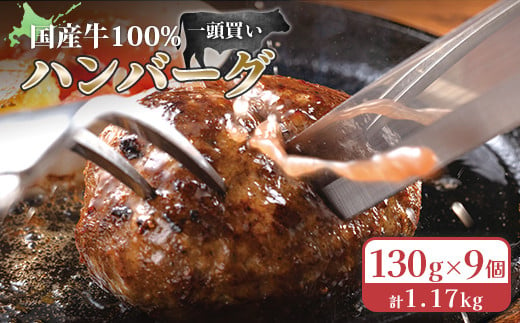 国産牛100％冷凍ハンバーグセット（9個入）130g×9個