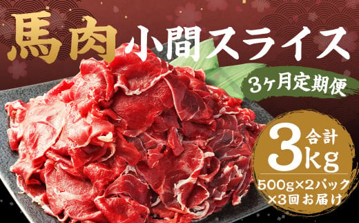 【3ヶ月 定期便】馬肉 小間 スライス 1kg