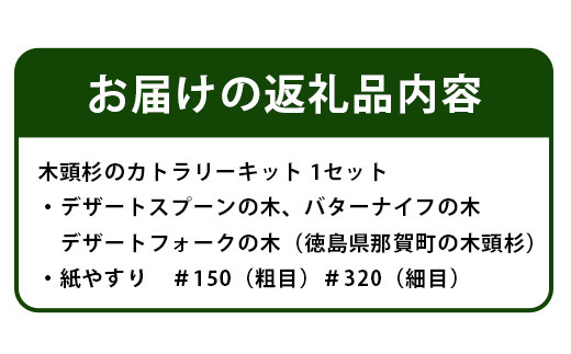 木頭杉のカトラリーキット（3本セット）NW-28 徳島 那賀 木 木頭杉 木製 木目 工作 アウトドア キャンプ フォーク スプーン バターナイフ セット 贈り物 プレゼント 