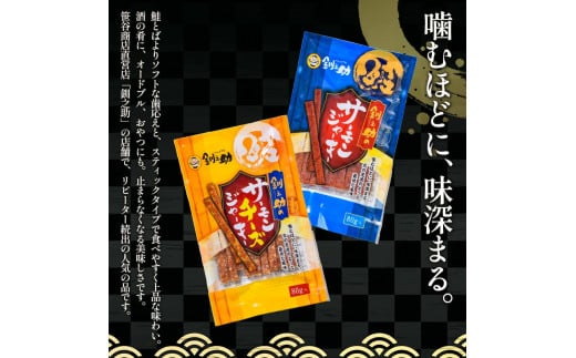 <北海道産>釧之助のサーモンジャーキー 2種セット【笹谷商店 厳選 旨いおつまみ】 つまみ 肴 おやつ 鮭 サケ さけ サーモン おつまみ 海鮮 お酒 ビール チーズ F4F-4399