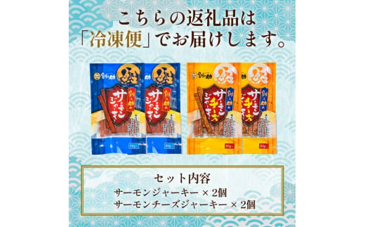 <北海道産>釧之助のサーモンジャーキー 2種セット【笹谷商店 厳選 旨いおつまみ】 つまみ 肴 おやつ 鮭 サケ さけ サーモン おつまみ 海鮮 お酒 ビール チーズ F4F-4399