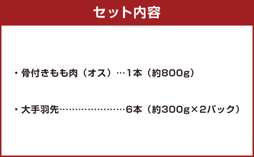 天草大王 【山賊セット】 幻の鶏 キャンプ BBQ 骨付き もも肉 (800g) 大手羽先 (3本×2) 