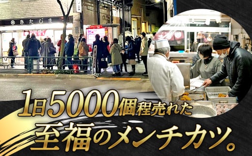 北島康介が食べて育った味「金メダルのメンチカツ」 20個（合計1400g）