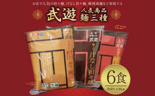 麺3種セット 計6食 計1120g (担々麺 200g×2 汁なし担々麺 170g×2 酸辣湯麺 190g×2)