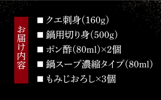 高級クエ刺身と鍋セット（4~5人前） 長崎県/九州特産品販売 [42AVAC006] クエ アラ 鍋 刺身 長崎