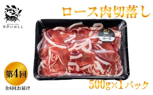 B339a 【毎月 定期便 6回】新感覚 ジビエ 平戸いのしし 三昧 2mmスライス 猪肉 (しゃぶしゃぶ ぼたん鍋 焼肉用 イノシシ肉 ロース肉 モモ肉 肩ロース肉 ) ジビエ肉