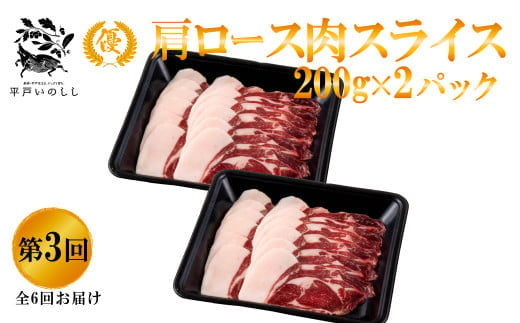 B339a 【毎月 定期便 6回】新感覚 ジビエ 平戸いのしし 三昧 2mmスライス 猪肉 (しゃぶしゃぶ ぼたん鍋 焼肉用 イノシシ肉 ロース肉 モモ肉 肩ロース肉 ) ジビエ肉