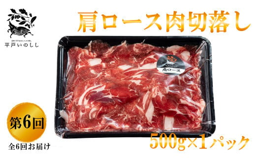 B339a 【毎月 定期便 6回】新感覚 ジビエ 平戸いのしし 三昧 2mmスライス 猪肉 (しゃぶしゃぶ ぼたん鍋 焼肉用 イノシシ肉 ロース肉 モモ肉 肩ロース肉 ) ジビエ肉