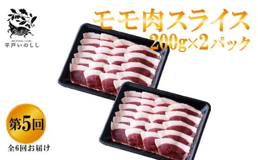 B339a 【毎月 定期便 6回】新感覚 ジビエ 平戸いのしし 三昧 2mmスライス 猪肉 (しゃぶしゃぶ ぼたん鍋 焼肉用 イノシシ肉 ロース肉 モモ肉 肩ロース肉 ) ジビエ肉