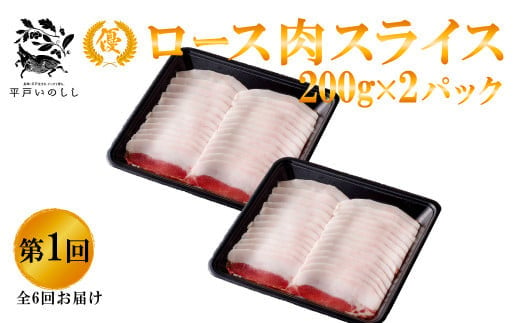 B339a 【毎月 定期便 6回】新感覚 ジビエ 平戸いのしし 三昧 2mmスライス 猪肉 (しゃぶしゃぶ ぼたん鍋 焼肉用 イノシシ肉 ロース肉 モモ肉 肩ロース肉 ) ジビエ肉