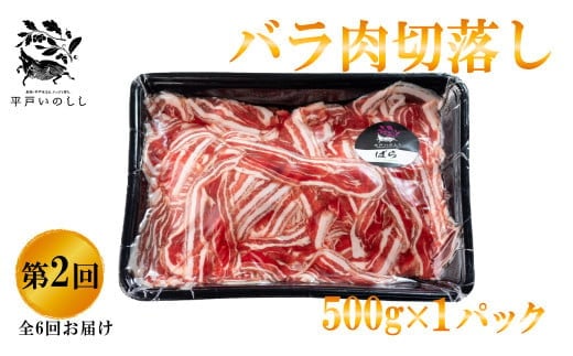 B339a 【毎月 定期便 6回】新感覚 ジビエ 平戸いのしし 三昧 2mmスライス 猪肉 (しゃぶしゃぶ ぼたん鍋 焼肉用 イノシシ肉 ロース肉 モモ肉 肩ロース肉 ) ジビエ肉