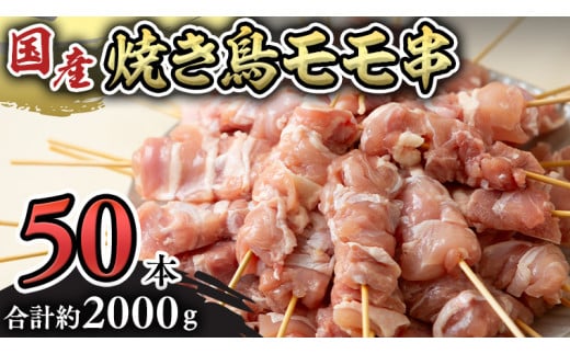 鳥モモ串だけをたっぷり約2000g！ 国産鶏 焼き鳥 モモ串 40g×50本 焼鳥 鶏肉 おかず おつまみ